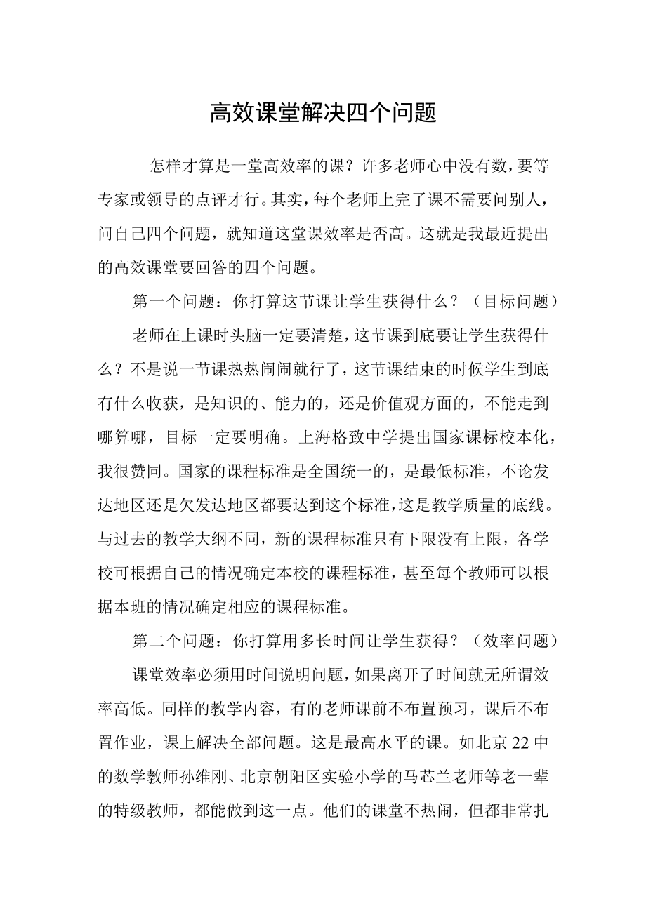 高效课堂解决四个问题.docx_第1页