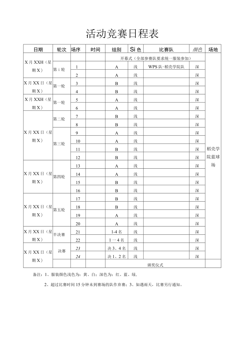 篮球足球活动竞赛日程表.docx_第1页