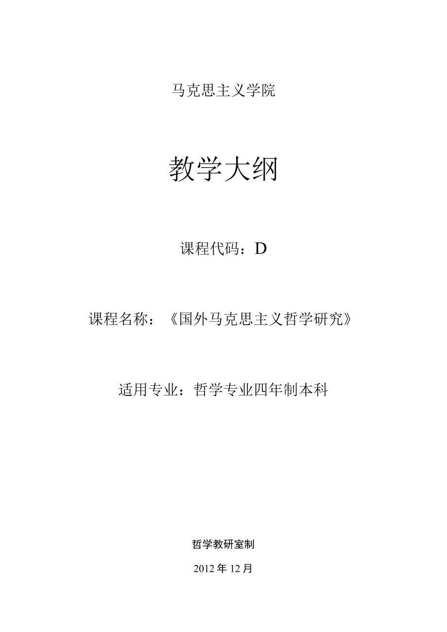 马克思主义学院教学大纲.docx_第1页