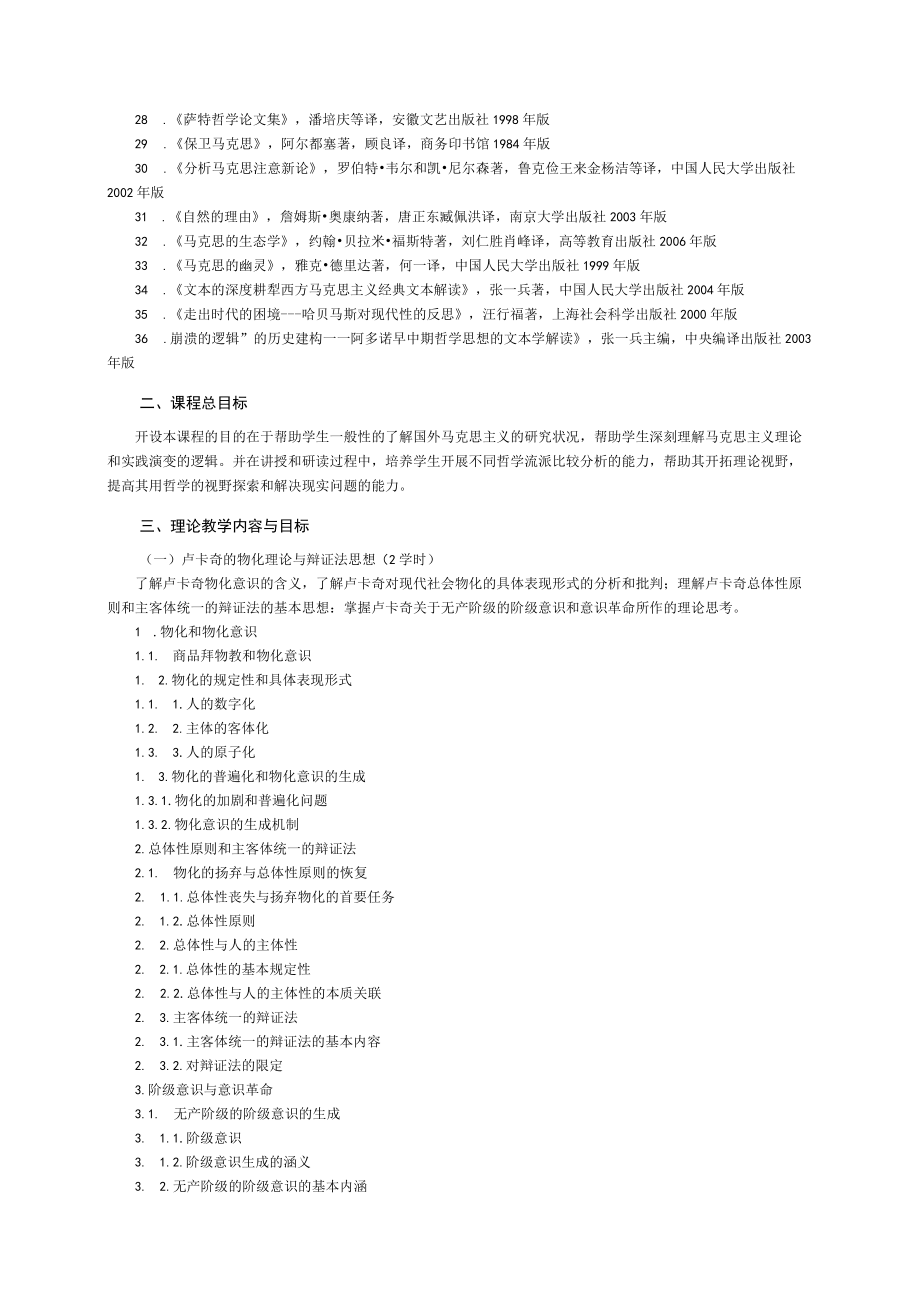 马克思主义学院教学大纲.docx_第3页