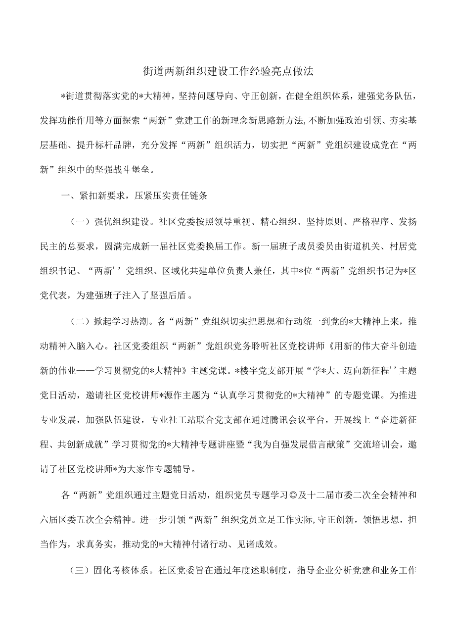 街道两新组织建设工作经验亮点做法.docx_第1页