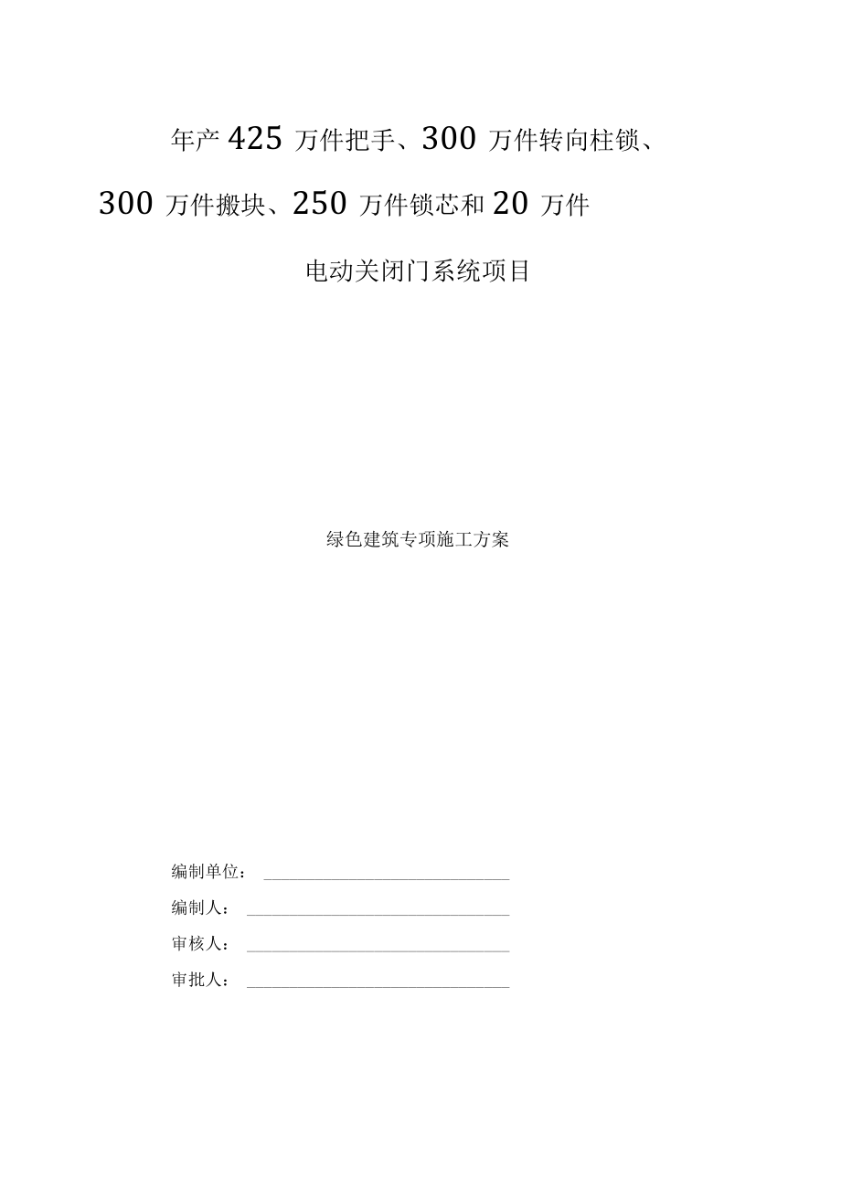 绿色建筑专项施工方案.docx_第1页