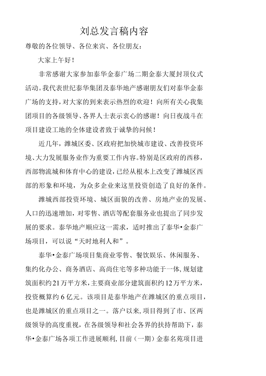 金泰大厦封顶仪式领导发言稿.docx_第1页