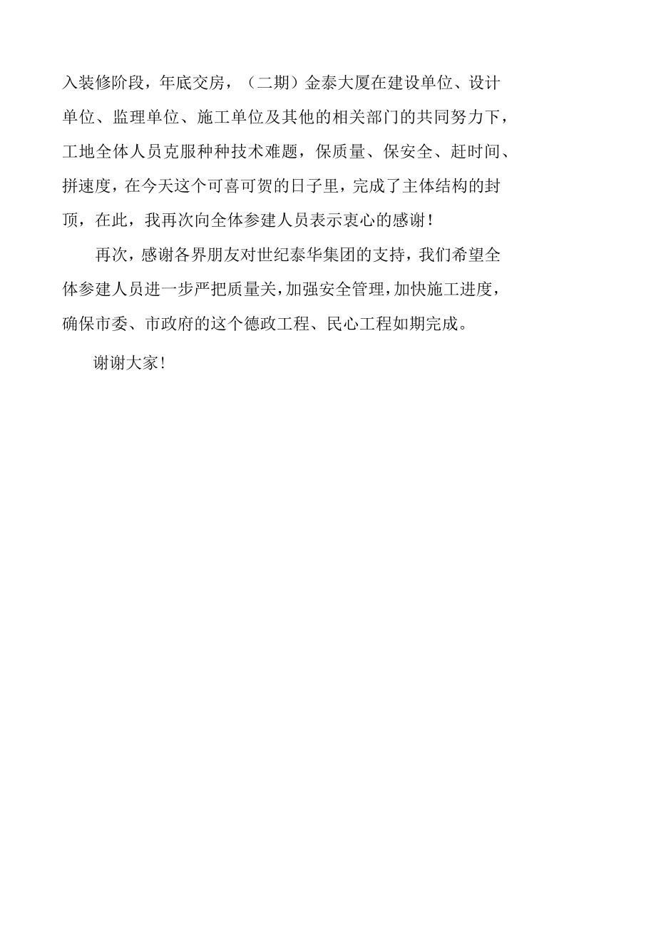 金泰大厦封顶仪式领导发言稿.docx_第2页