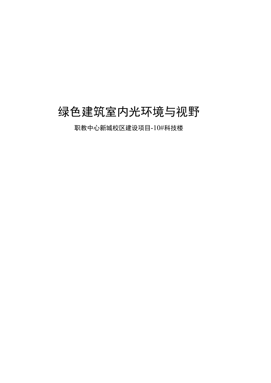 职教中心新城校区建设项目10科技楼内天然采光模拟分析报告.docx_第1页