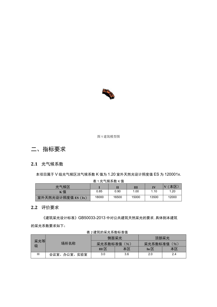 职教中心新城校区建设项目10科技楼内天然采光模拟分析报告.docx_第3页