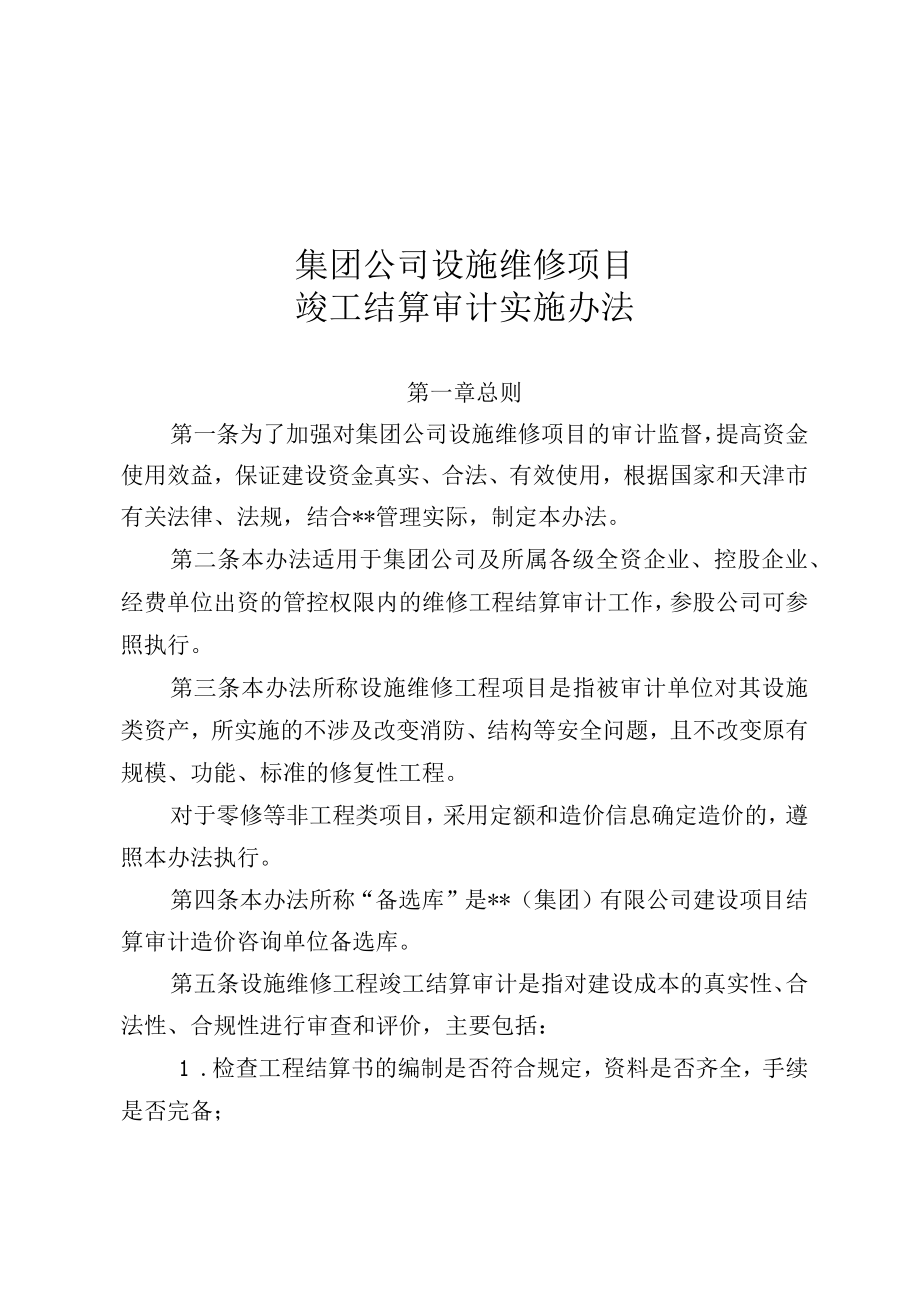 集团公司设施维修项目竣工结算审计实施办法.docx_第1页