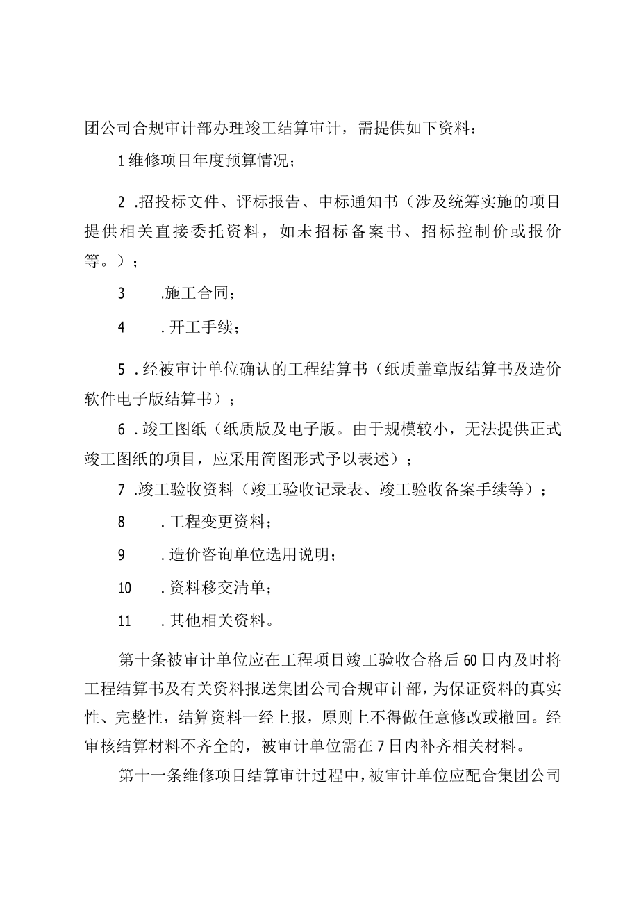 集团公司设施维修项目竣工结算审计实施办法.docx_第3页