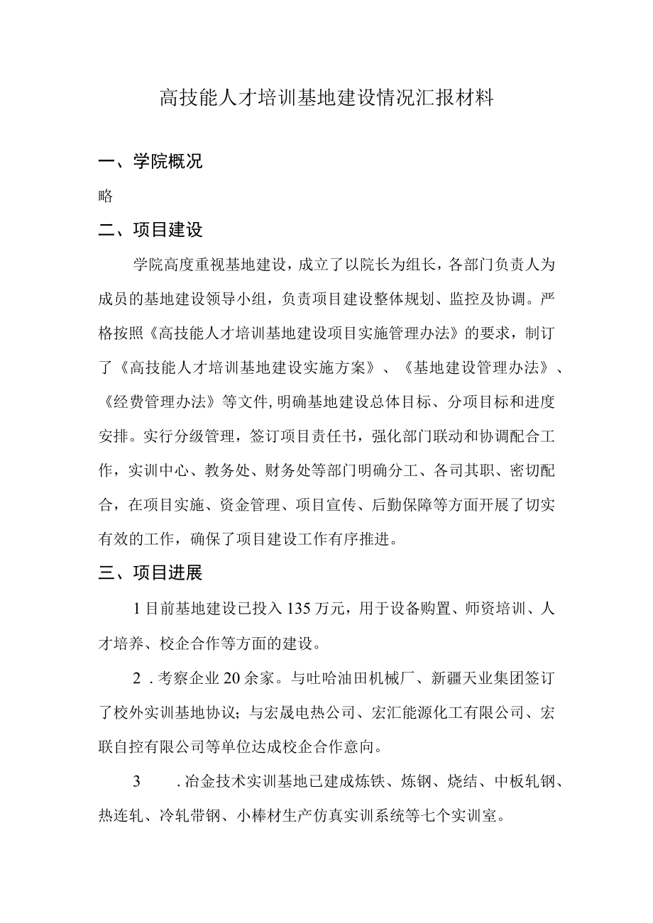 高技能人才基地建设情况汇报.docx_第1页