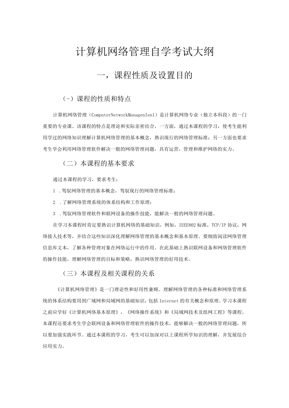 计算机网络管理自学考试大纲.docx_第1页