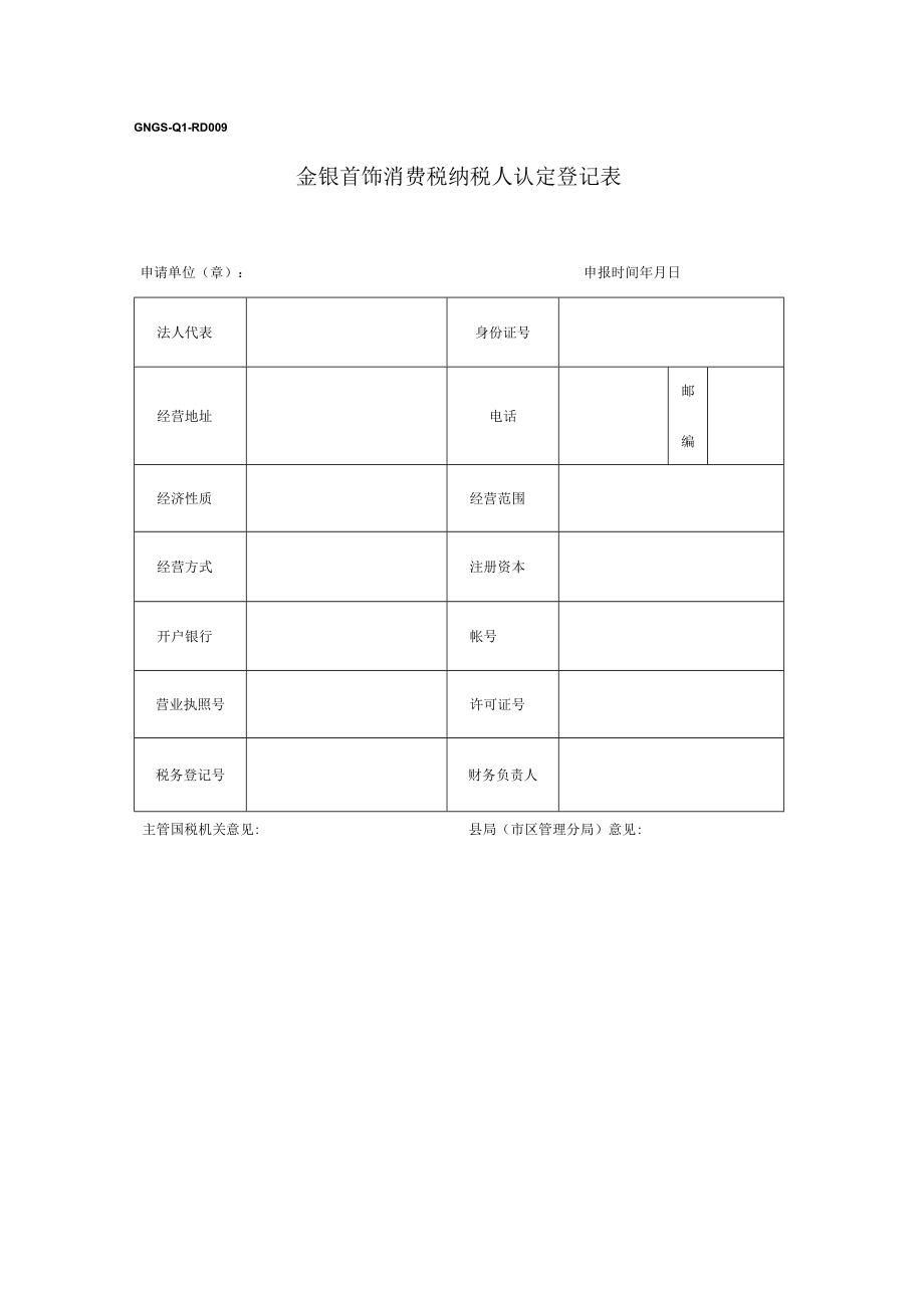 金银首饰消费税纳税人认定登记表(doc 2页).docx_第1页