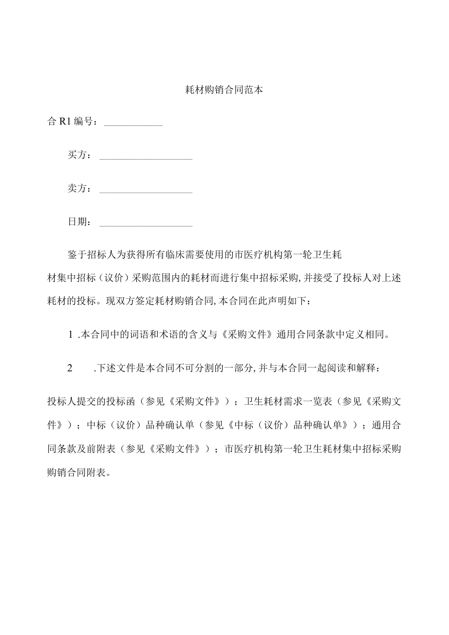 耗材购销合同范本(doc 3页).docx_第1页