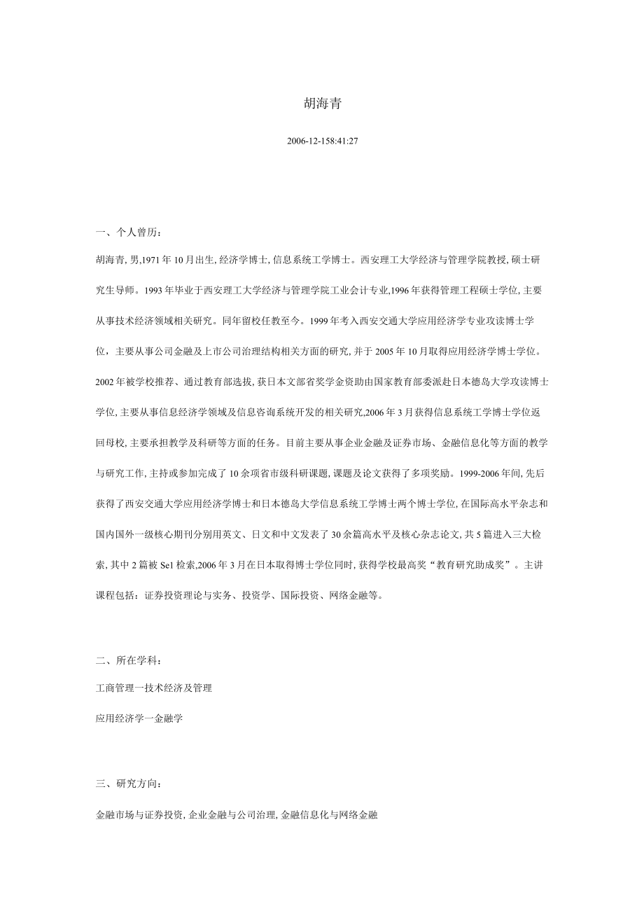 经济学博士与信息系统工学博士胡海青介绍(doc 8页).docx_第1页