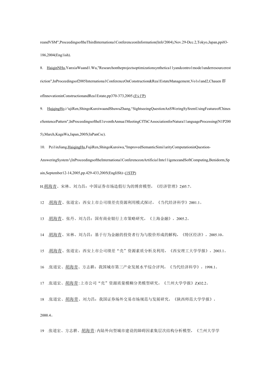 经济学博士与信息系统工学博士胡海青介绍(doc 8页).docx_第3页