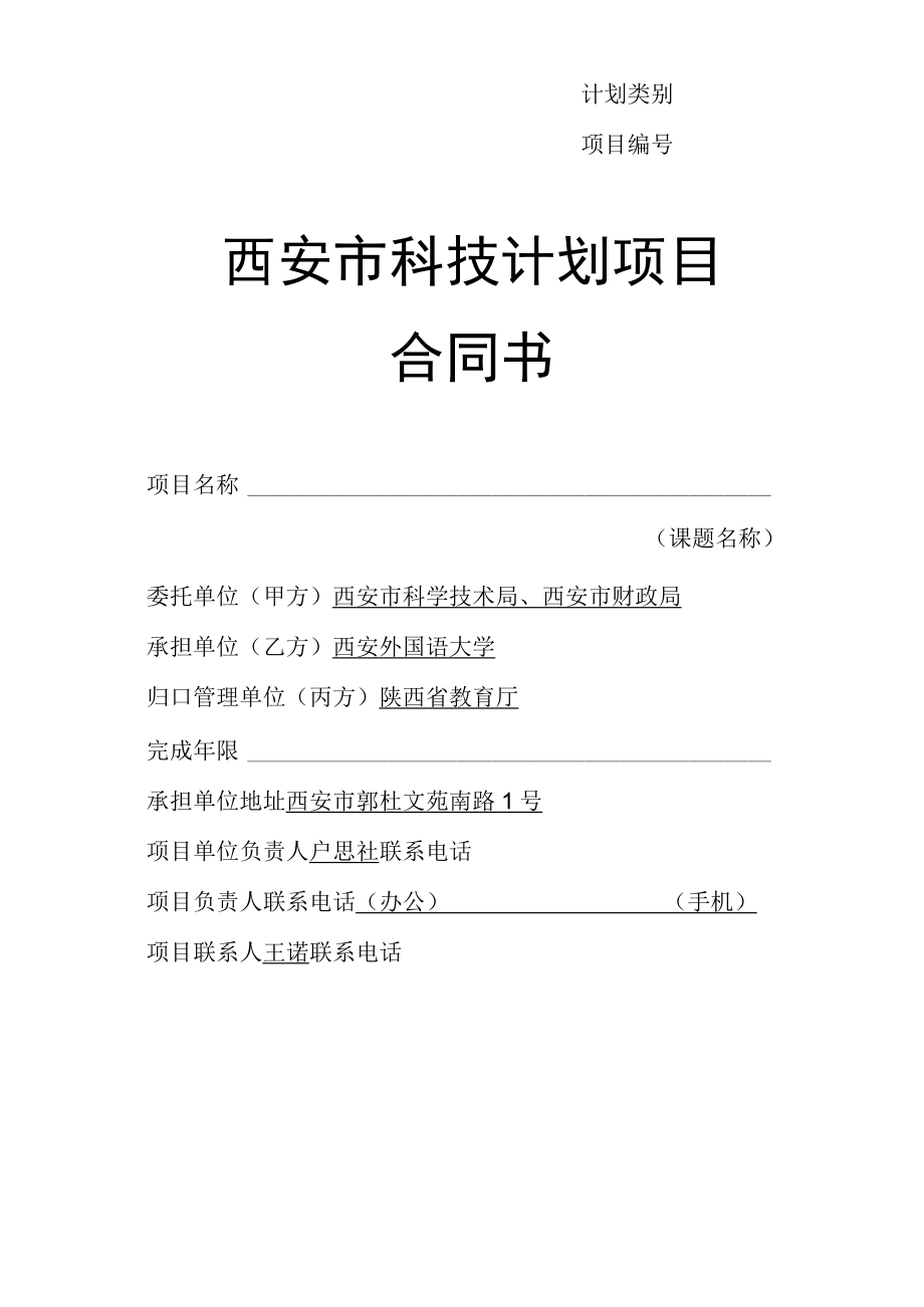 计划类别项目n西安市科技计划项目合同书.docx_第1页