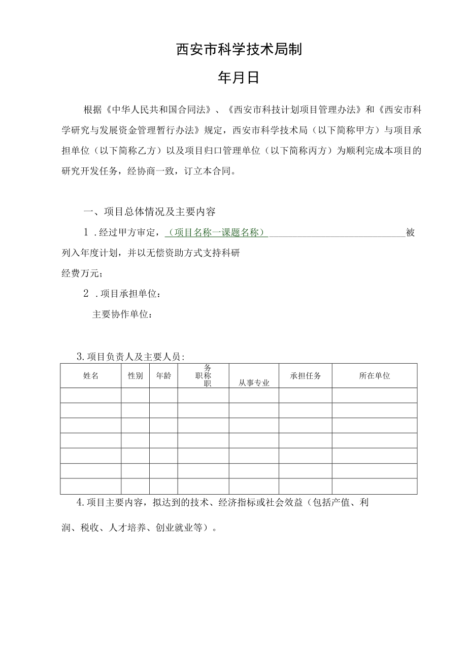 计划类别项目n西安市科技计划项目合同书.docx_第2页