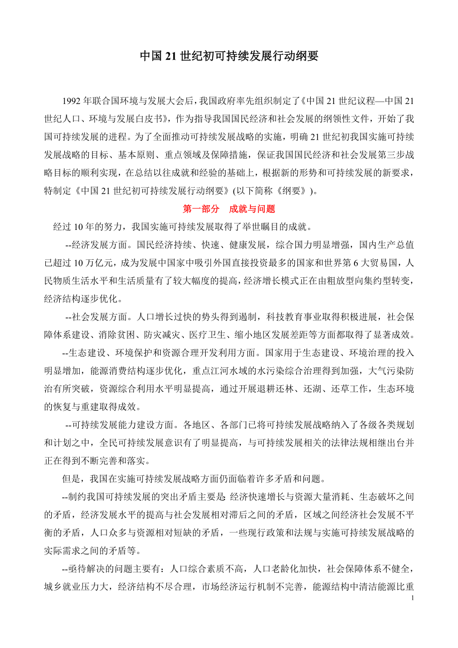 中国21世纪初可持续发展行动纲要.doc_第1页