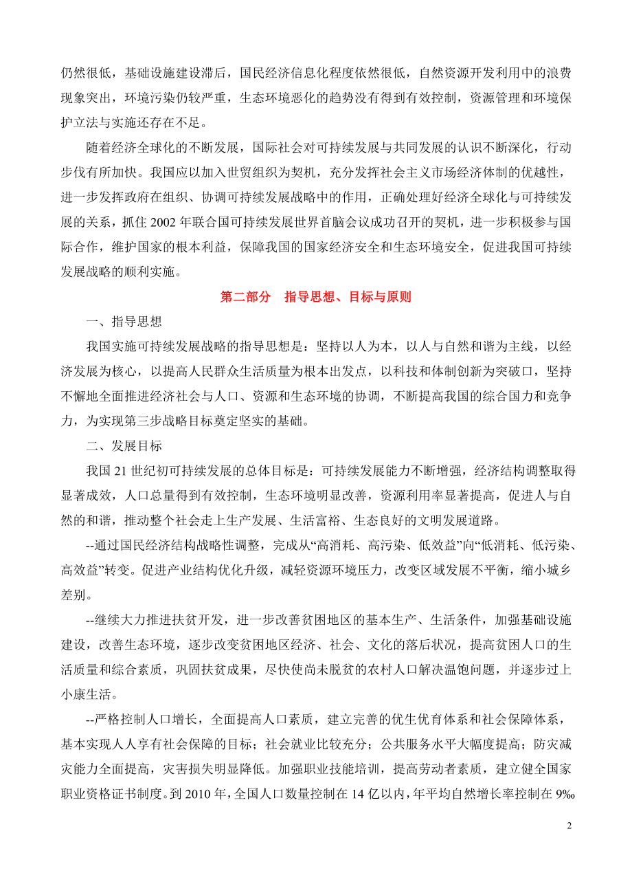 中国21世纪初可持续发展行动纲要.doc_第2页