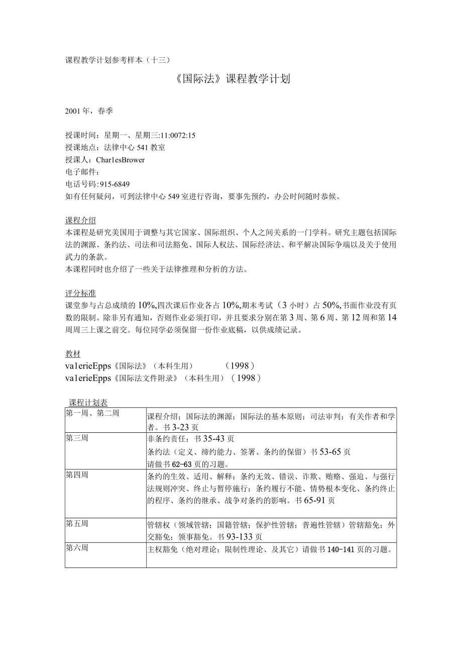 课程教学计划参考样本十三国际法课程教学计划.docx_第1页