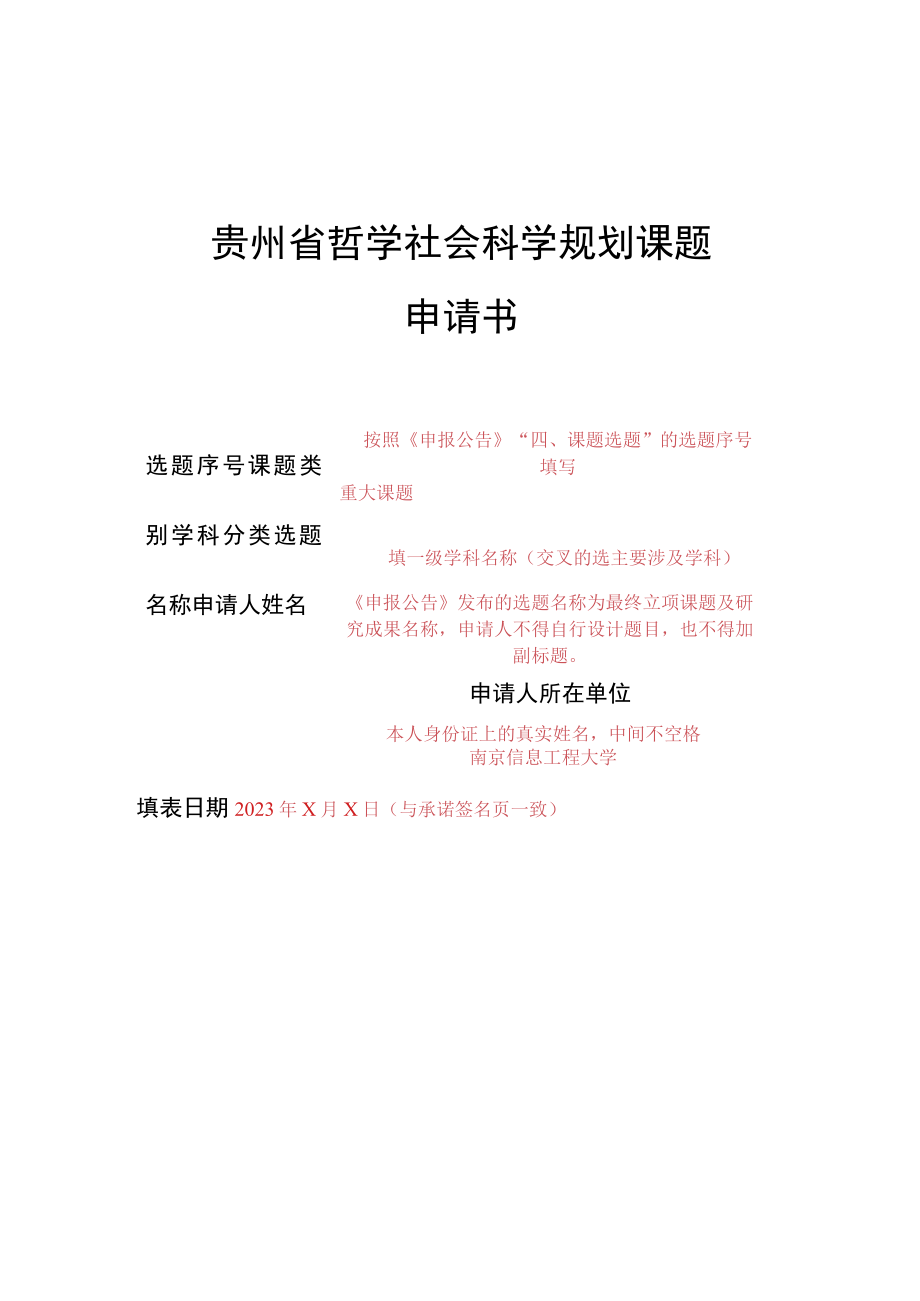 贵州省哲学社会科学规划课题申请书.docx_第1页