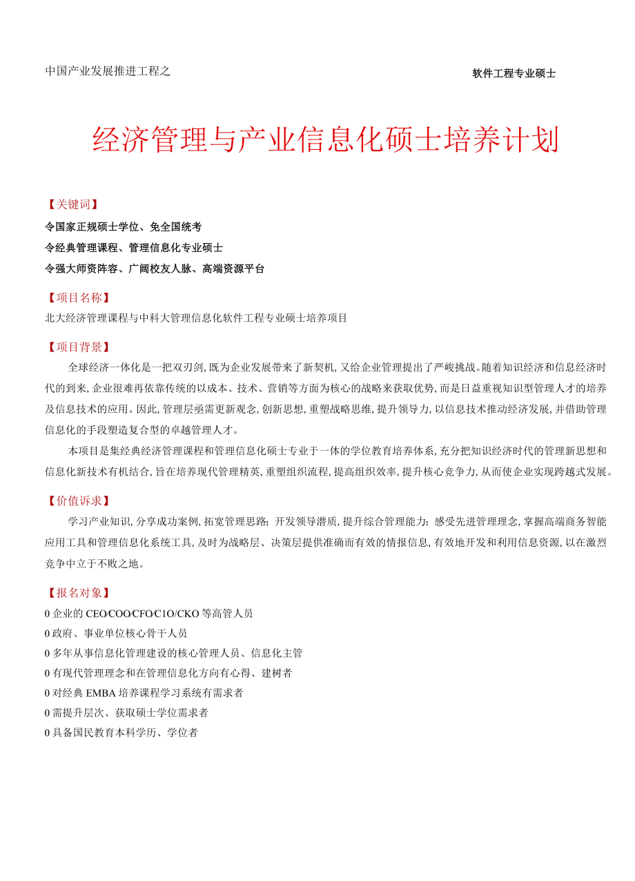 经济管理与产业信息化硕士的培养计划(doc 6页).docx_第2页