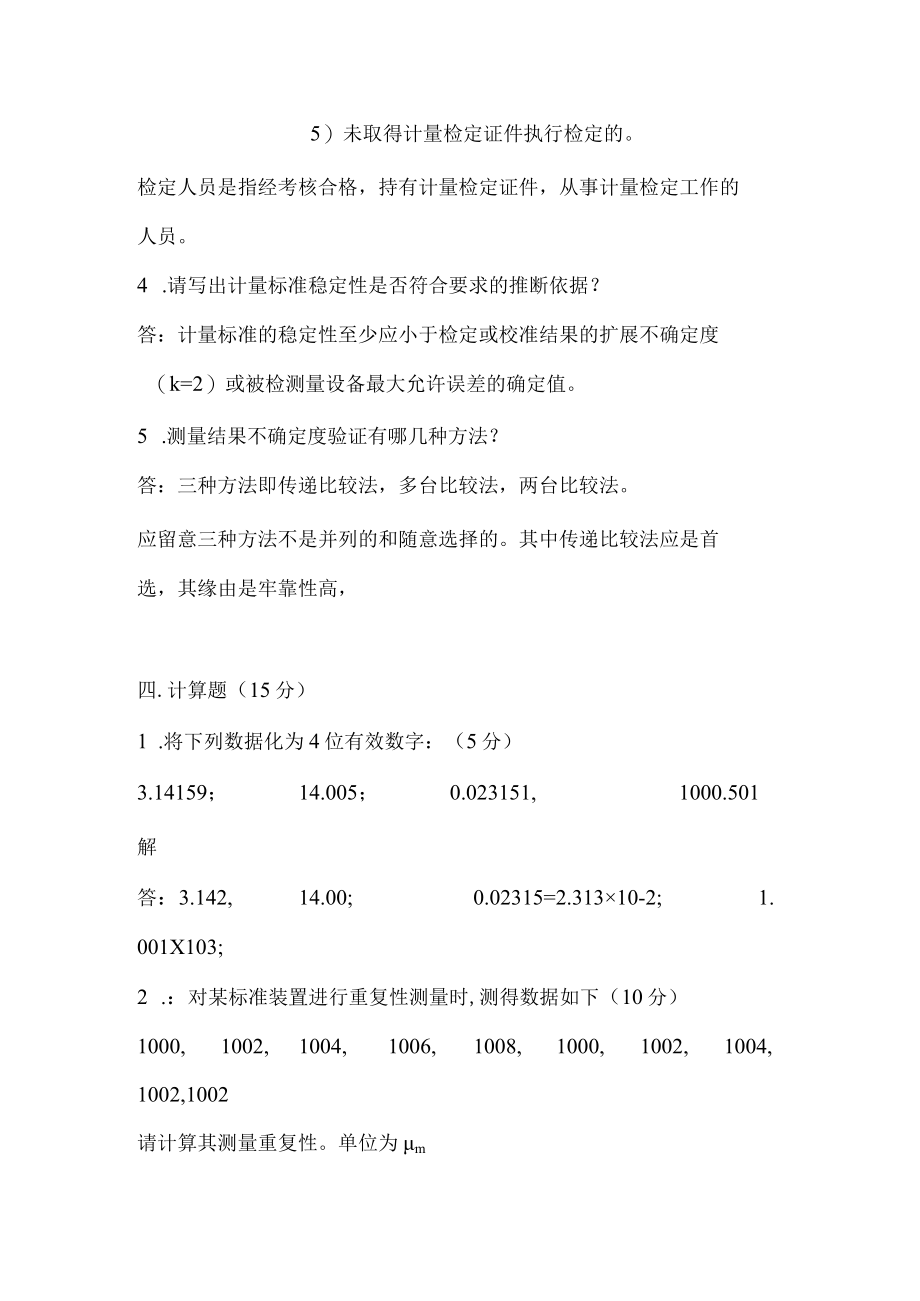 计量基础知识试题.docx_第3页