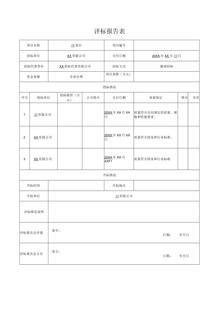 评标报告表.docx_第1页