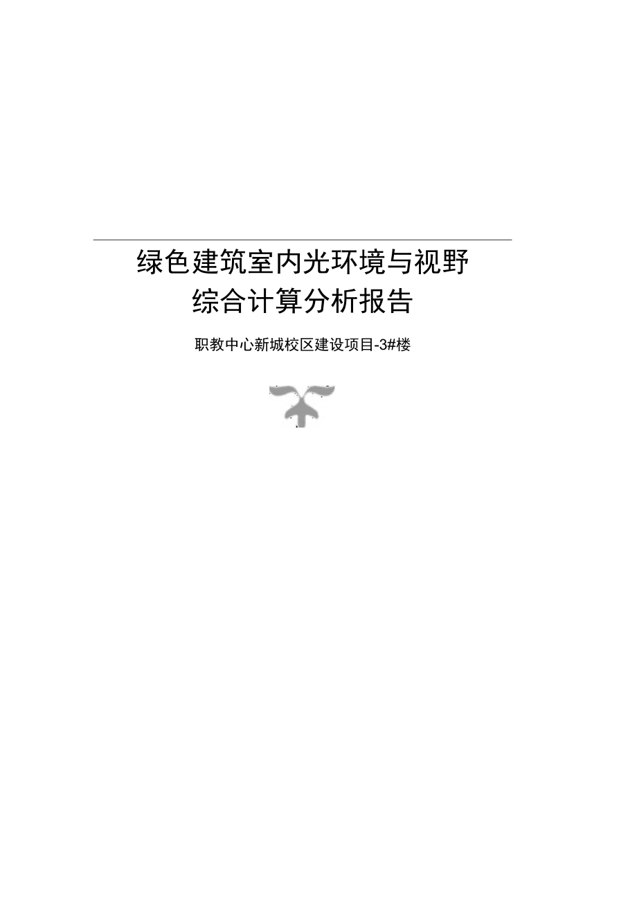 职教中心新城校区建设项目3楼室内天然采光模拟分析报告.docx_第1页