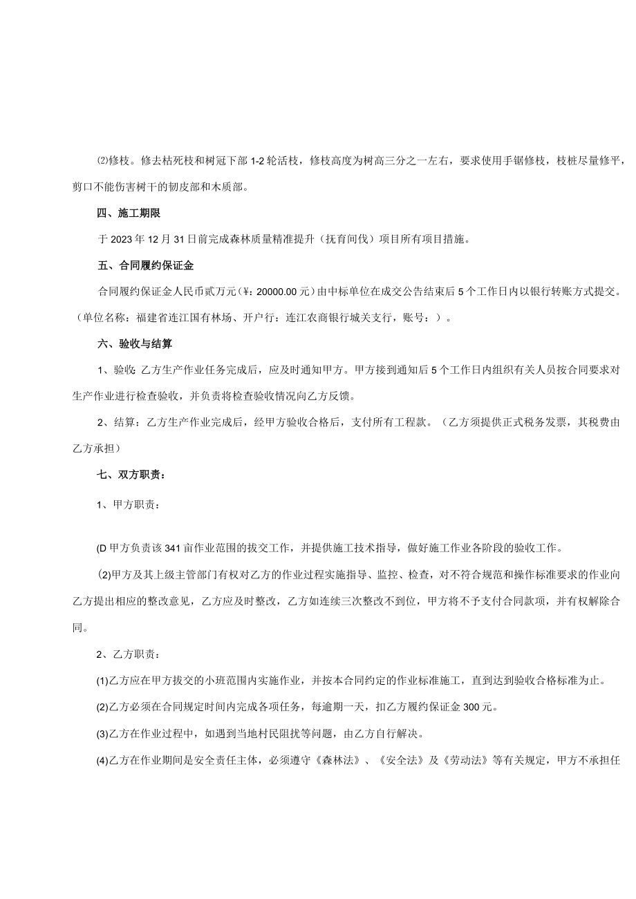 连江国有林场2023年森林质量精准提升抚育间伐项目承包合同.docx_第3页