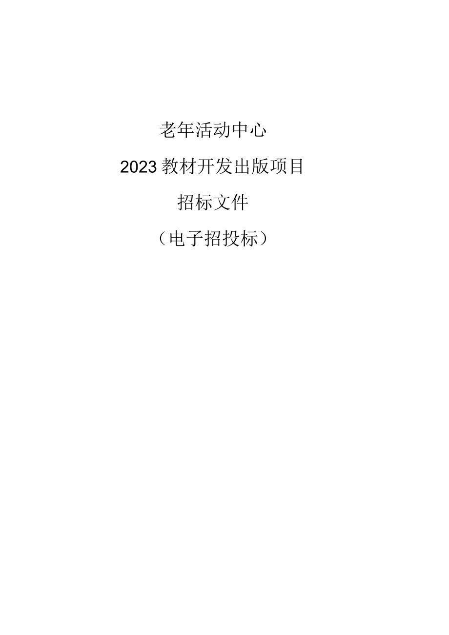 老年活动中心2023教材开发出版项目招标文件.docx_第1页