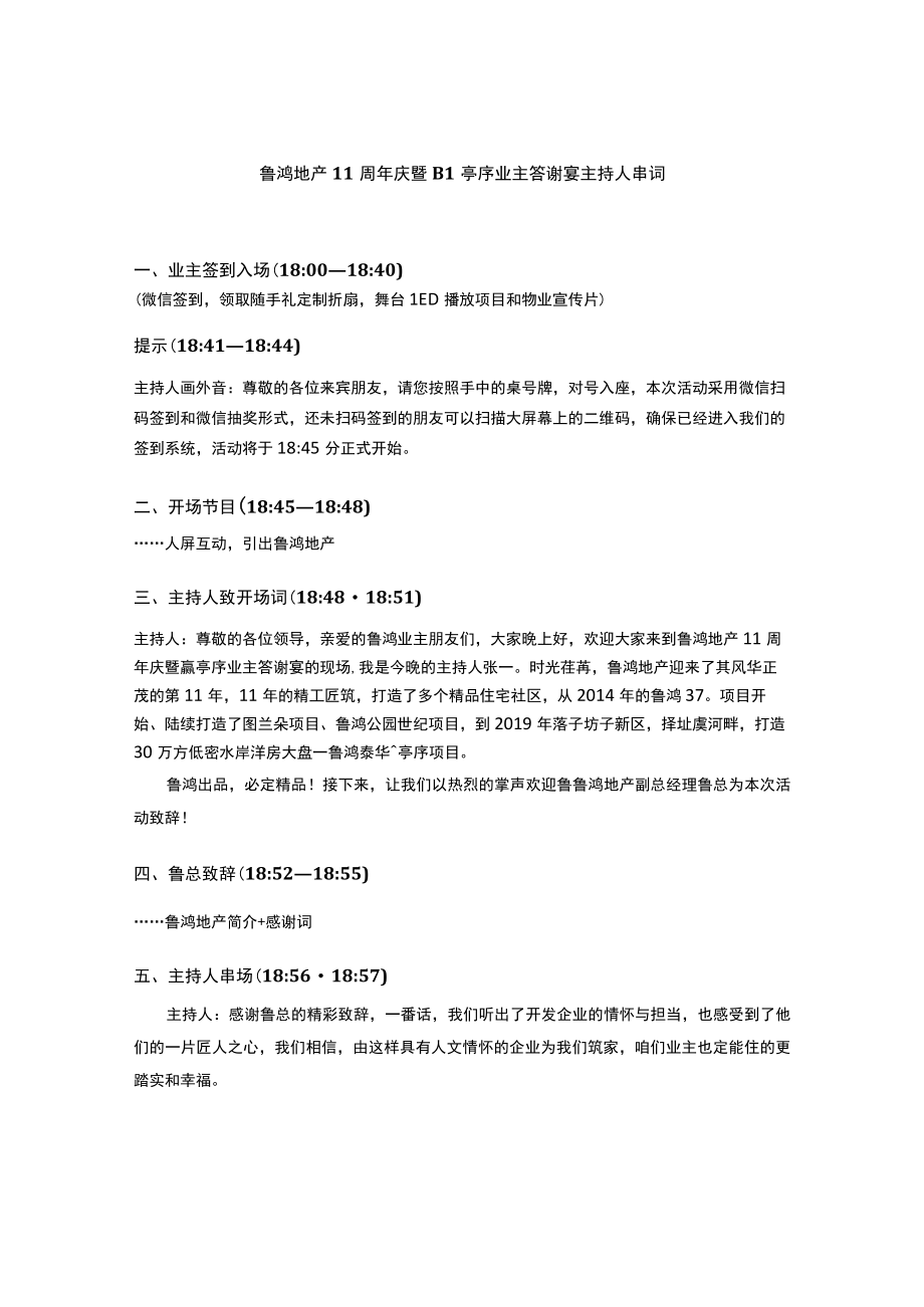 鲁鸿地产11周年庆暨蘭亭序业主答谢宴主持人串词.docx_第1页