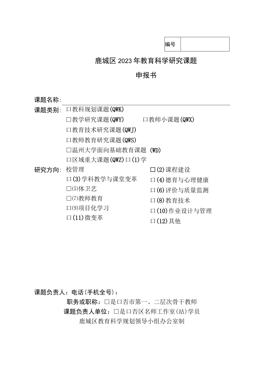 鹿城区2023年教育科学研究课题申报书.docx_第1页