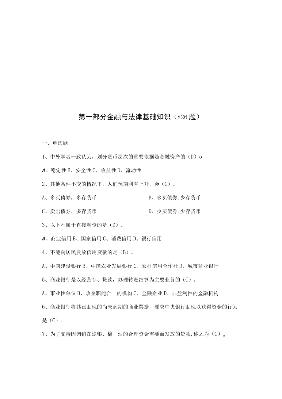 金融与法律基础知识复习题(doc 87页).docx_第1页