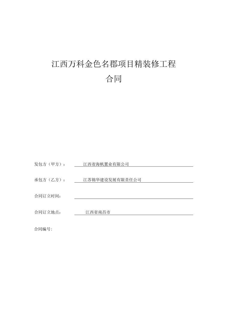 精装修总包工程合同范本(doc 64页).docx_第1页