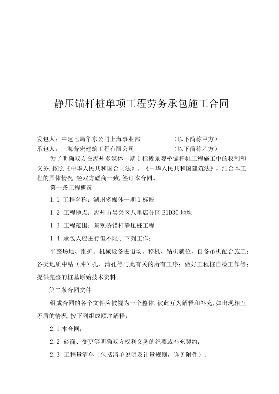 静压锚杆桩单项工程劳务承包施工合同(doc 10页).docx_第1页