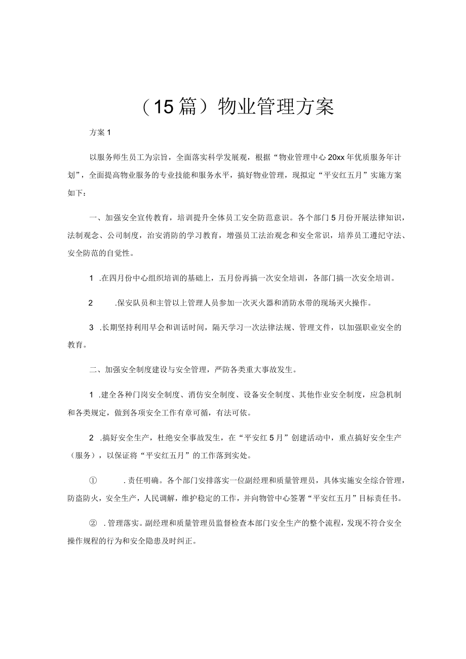 (15篇)物业管理方案.docx_第1页