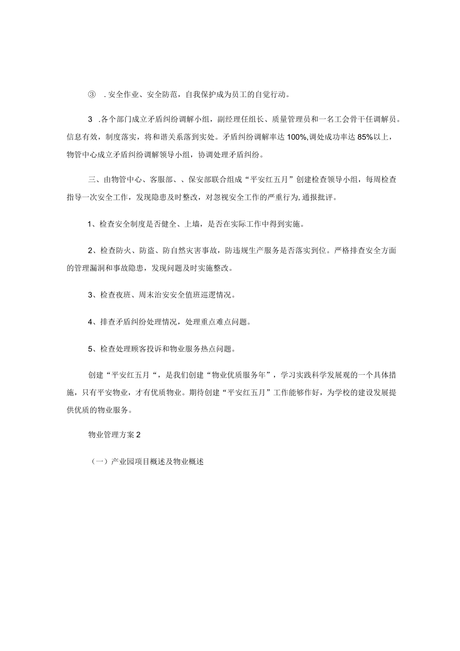 (15篇)物业管理方案.docx_第2页