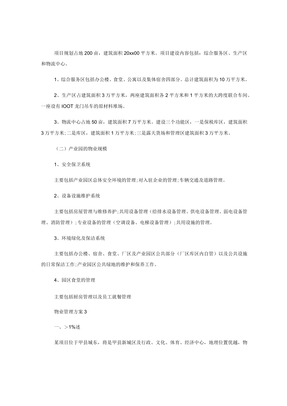 (15篇)物业管理方案.docx_第3页