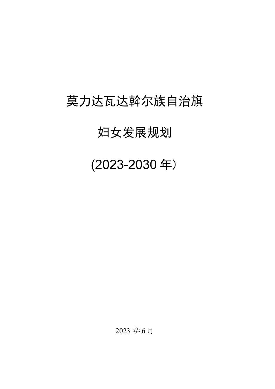 莫力达瓦达斡尔族自治旗妇女发展规划(20232030).docx_第1页