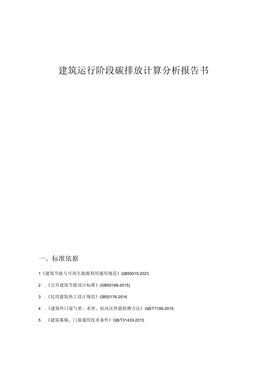 职教中心新城校区建设项目11楼建筑运行阶段碳排放计算分析报告书.docx_第1页