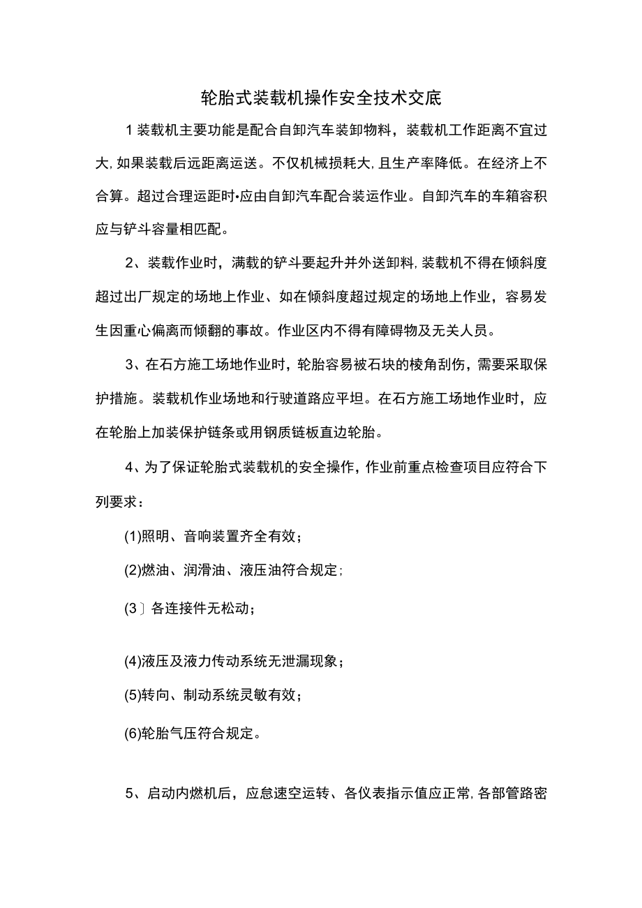 轮胎式装载机操作安全技术交底.docx_第1页