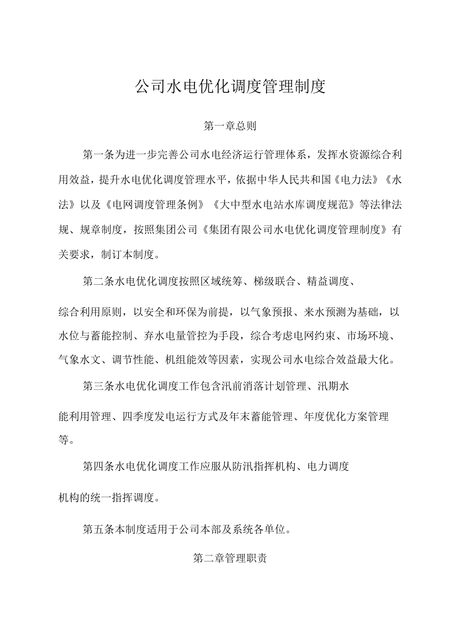 集团公司水电优化调度管理制度.docx_第1页