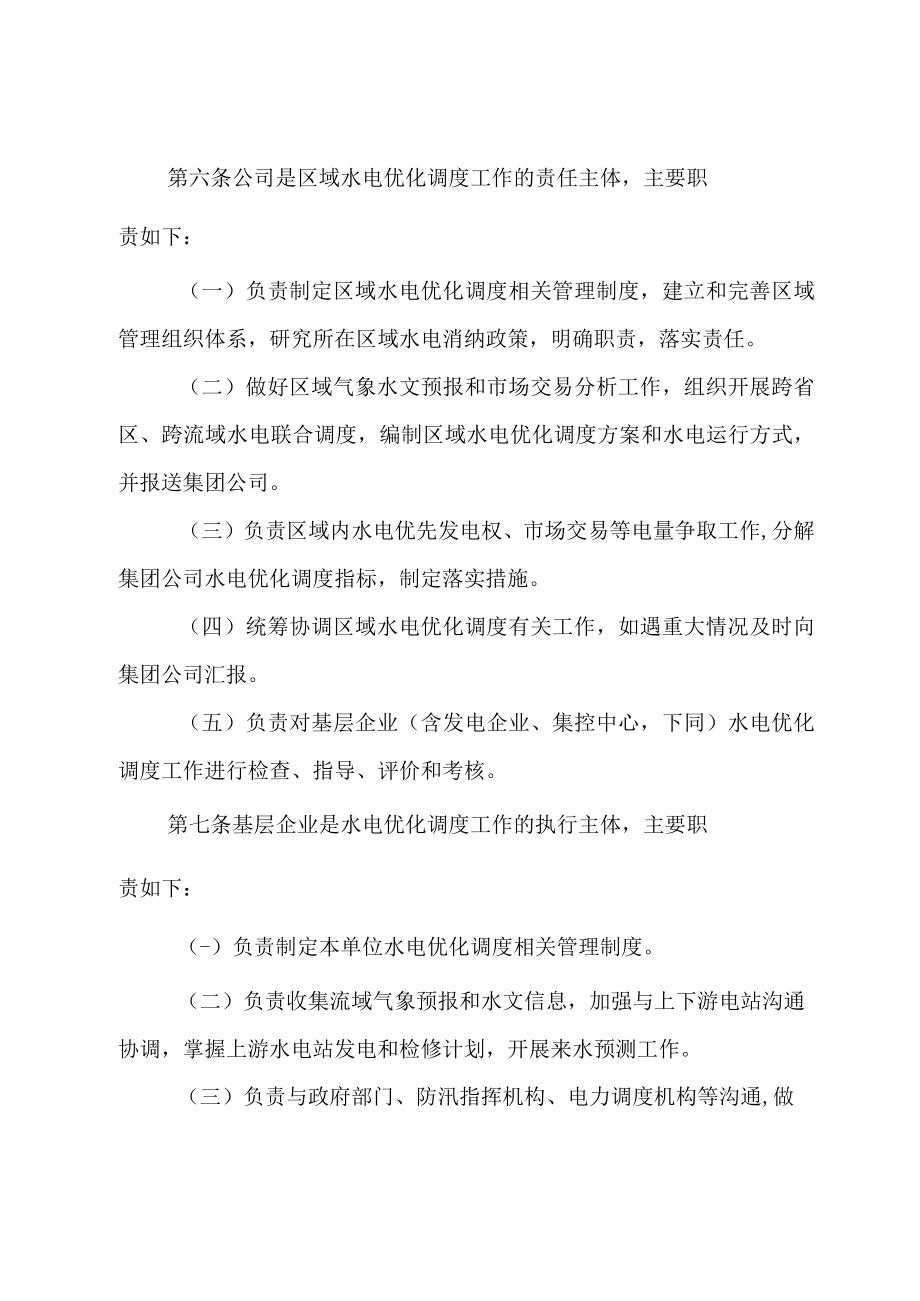 集团公司水电优化调度管理制度.docx_第2页