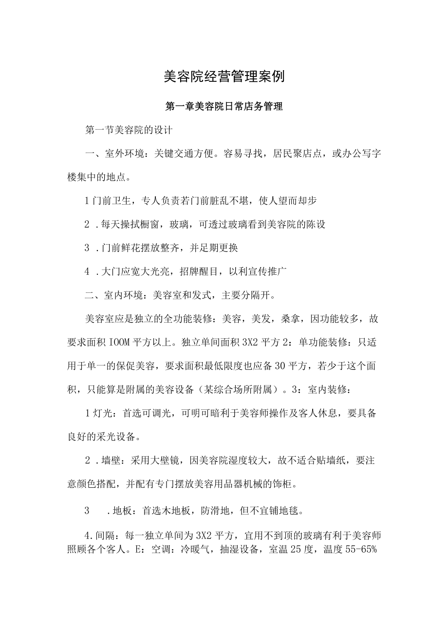 美容院经营管理案例.docx_第1页