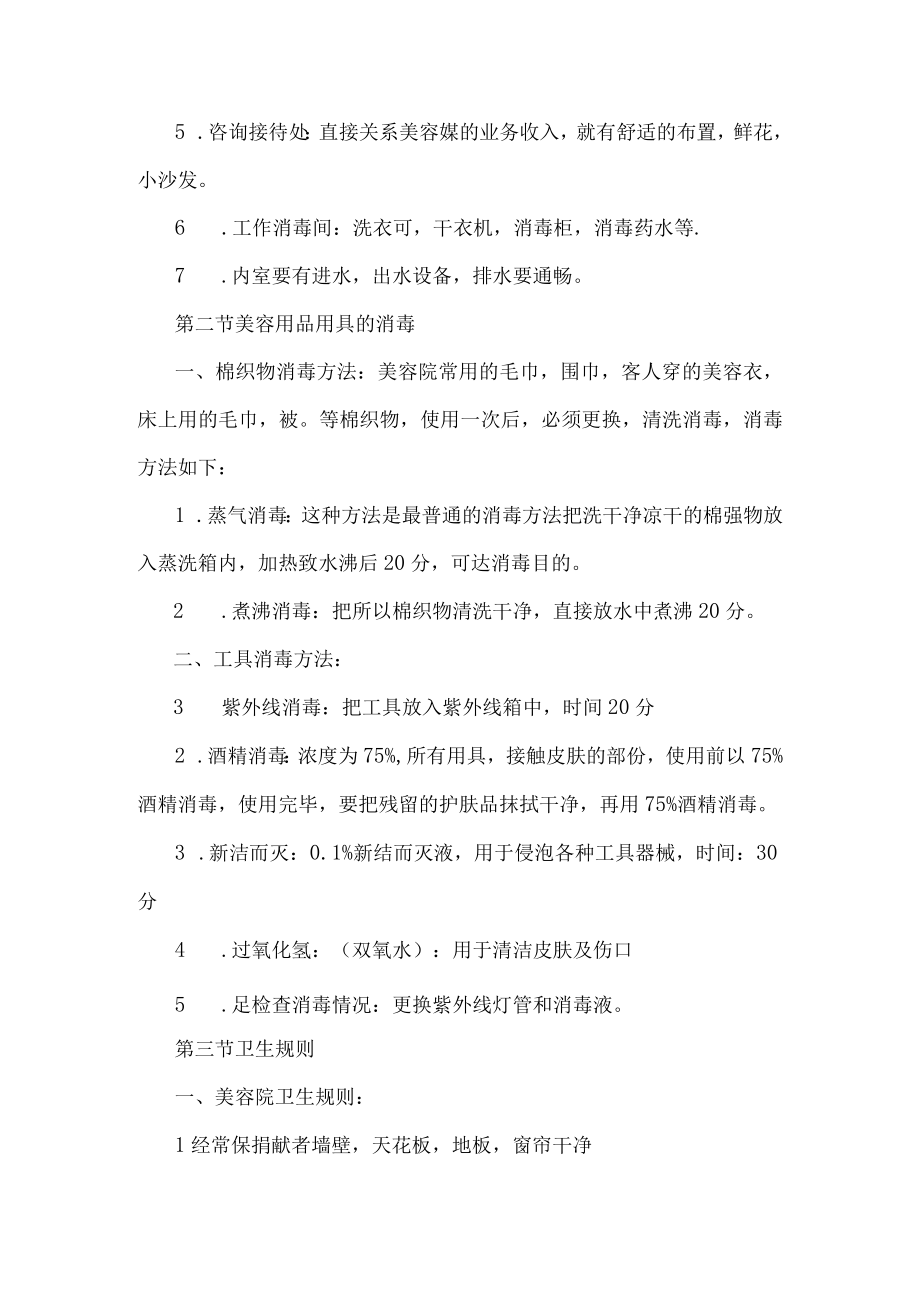 美容院经营管理案例.docx_第2页