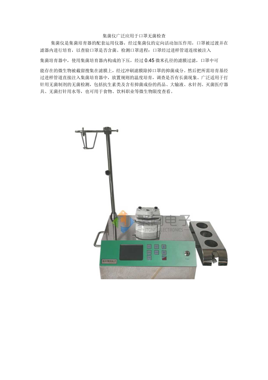 集菌仪广泛应用于口罩无菌检查.docx_第1页