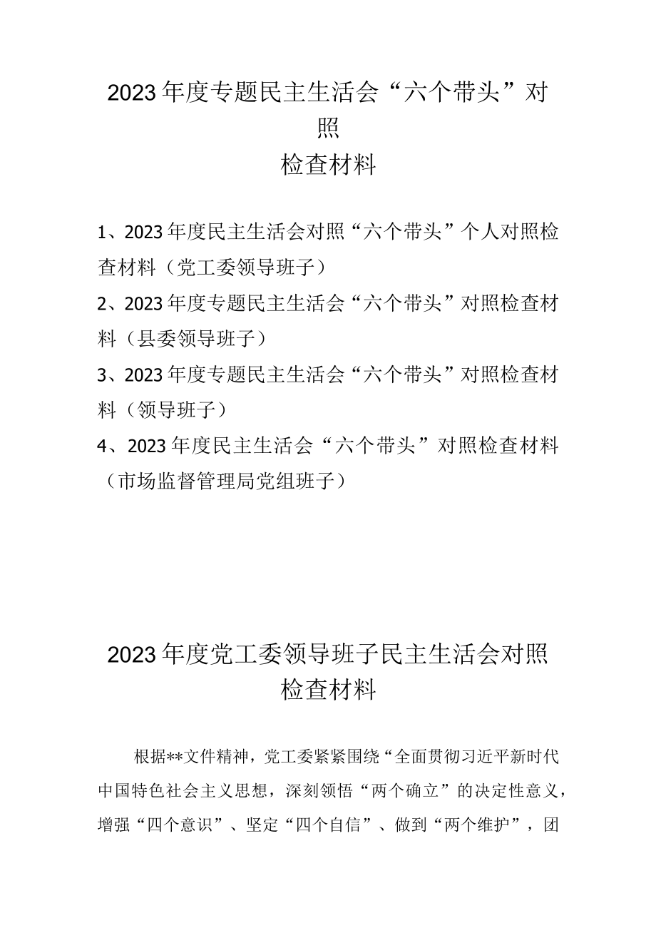 领导班子六个方面对照检查材料 四篇.docx_第1页