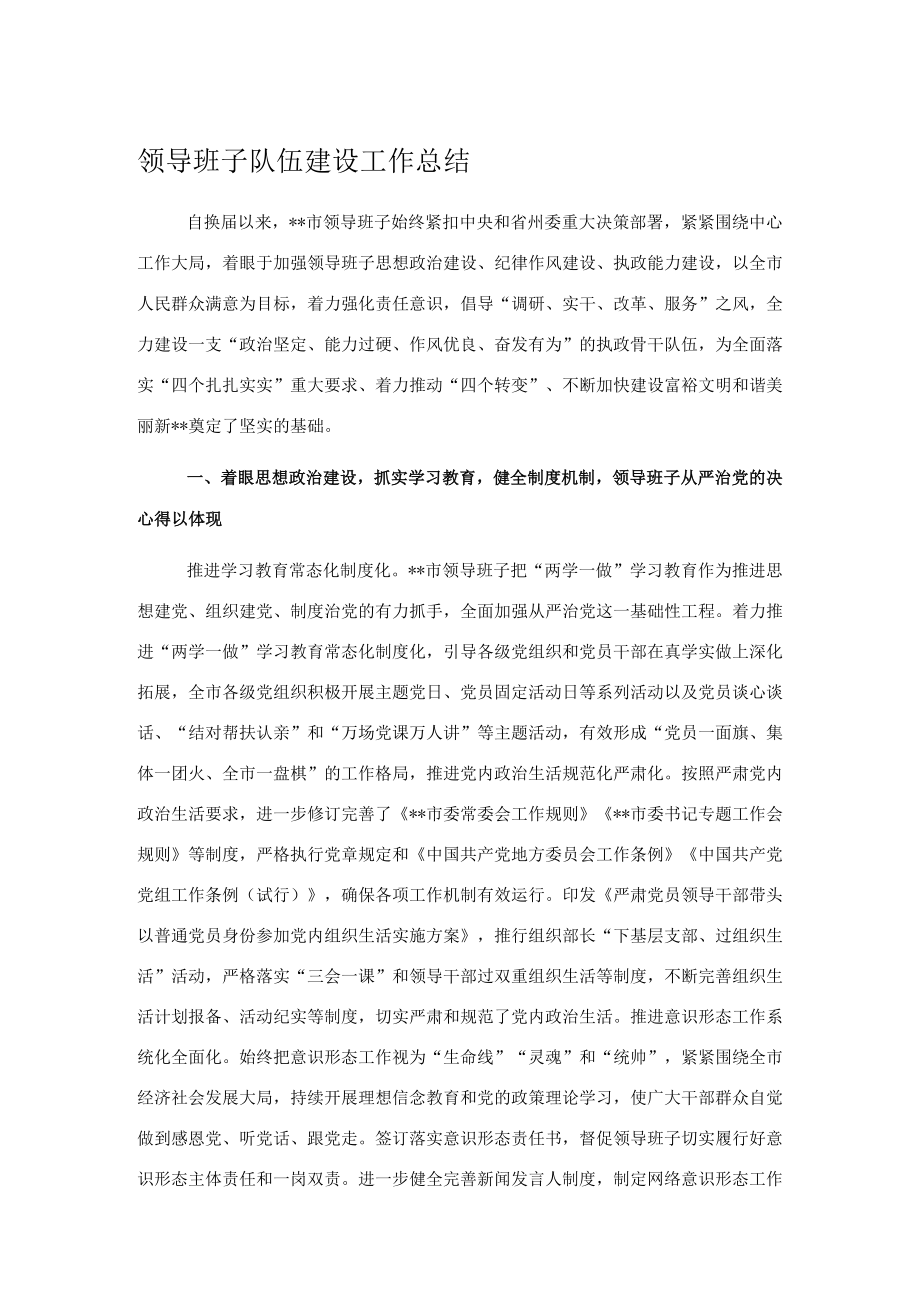 领导班子队伍建设工作总结.docx_第1页