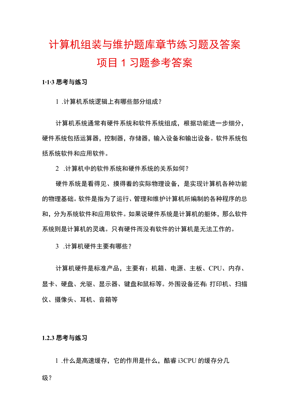 计算机组装与维护题库章节练习题及答案高职.docx_第1页