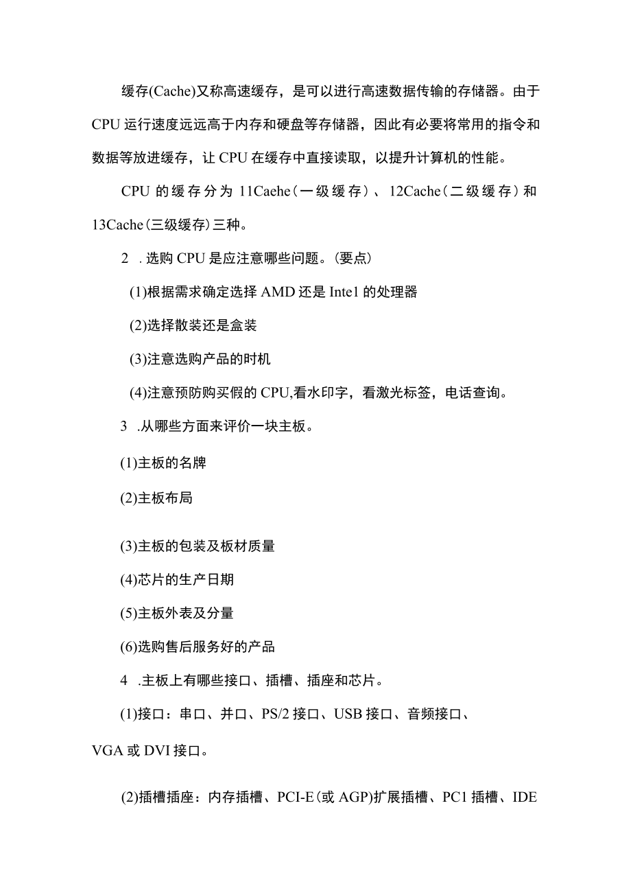 计算机组装与维护题库章节练习题及答案高职.docx_第2页